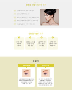 상안검 수술이 필요한 경우 눈꺼풀이 많이 쳐져 시야를 가리는 경우 늘어진 눈꺼풀로 짓무른 경우 늘어진 눈꺼풀로 눈동자가 가려져 졸려보인느 경우 늘어진 눈꺼풀로 인해 속눈썹이 눈을 찌르는 경우 속눈썹이 눈을 찔러 시력이 나빠지는 경우 상안검 수술의 효과 눈꺼풀 처짐 교정으로 노안 개선 시야확보, 눈뜨는 힘 강화 등 기능적인 부분 개선 눈을 이마로 치켜뜨면서 생기는 주름 예방 근육을 당겨 근본적인 눈꺼풀 처짐을 개선 수술 방법 눈썹하거상술 눈썹 아래에서 처진 피부를 절제하고 매몰법으로 쌍꺼풀을 만들어 준다 회복이 빠르고 자연스러운 눈매를 가지게 된다 상안검 수술 처진 피부를 속눈썹 위에서 제거, 눈을 떴을때 수술 자국이 쌍꺼풀에 가려서 보이지 않는다. 쌍꺼풀이 여러 겹으로 생기는 경우 하나의 쌍꺼풀로 정리되는 효과