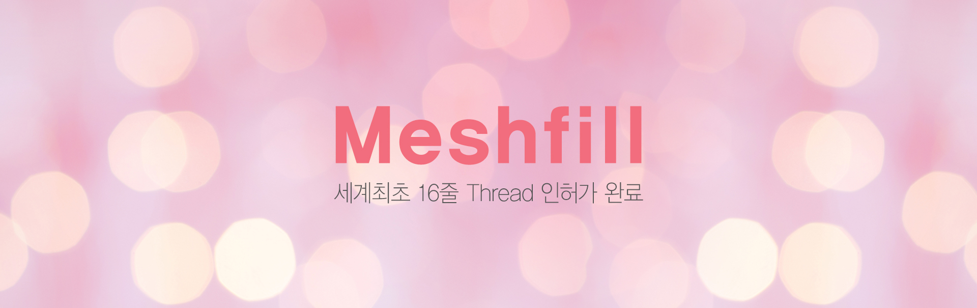 강남 신논현역 피부과 성형외과 라벨라 세계최초 16줄 Thread 인허가 완료 메쉬필 meshfill