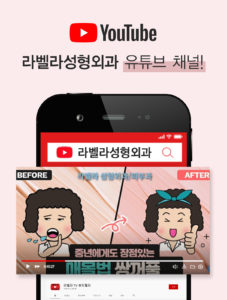 강남 신논현역 피부과 성형외과 라벨라 라벨라성형외과 유튜브 채널