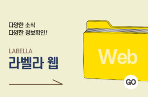 라벨라 웹