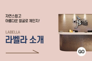 라벨라소개