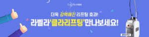 라벨라 클리리프팅