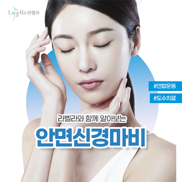 강남 신논현 라벨라 안면신경마비 도수치료 재활치료