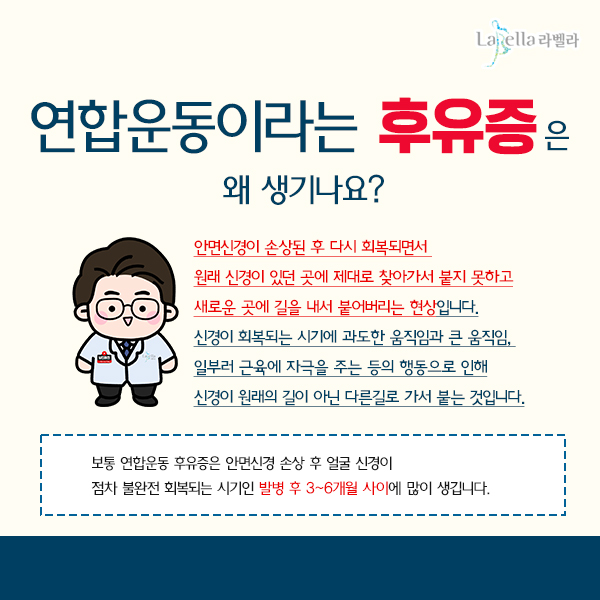 강남 신논현 라벨라 도수치료 안면마비 연합운동 보톡스 재활치료