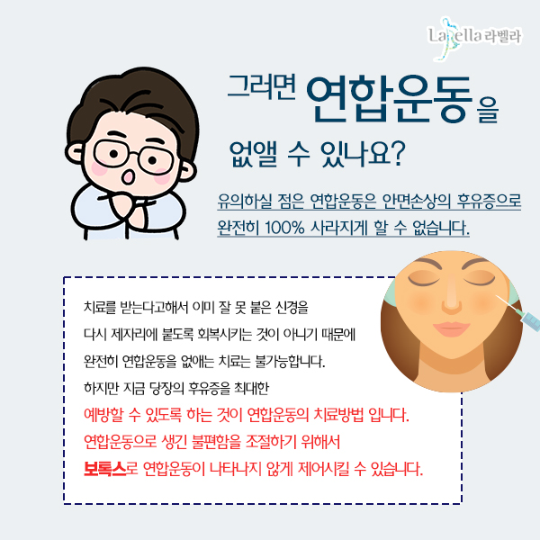 강남 신논현 라벨라 도수치료 안면마비 연합운동 보톡스 재활치료
