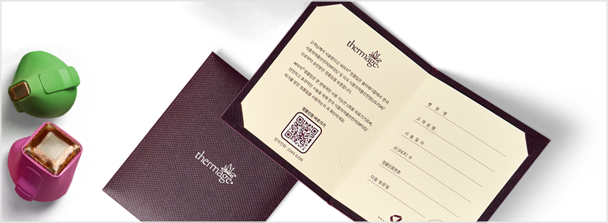 써마지 정품 인증