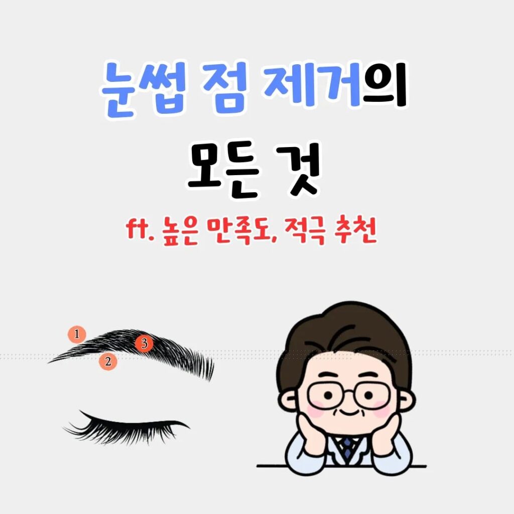 눈썹 점 제거의 모든 것 (ft. 높은 만족도! 적극추천!)