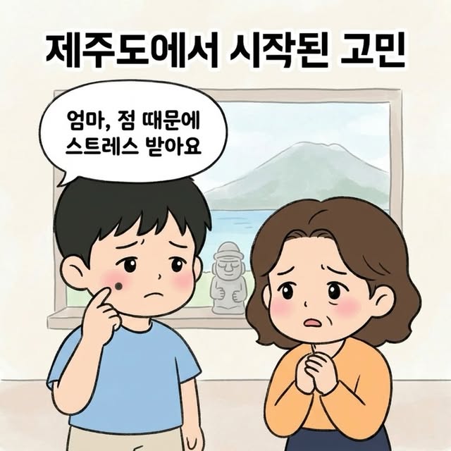 Photo by 점문가/장인이 on June 22, 2026. May be a doodle of text that says '제주도에서 시작된 고민 엄마, 점 때문에 스트레스 받아요'.