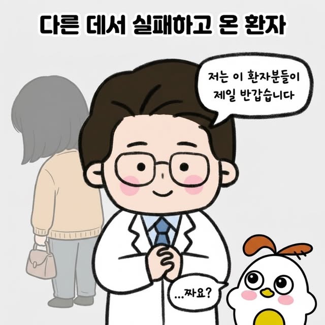 Photo by 점문가/장인이 on June 23, 2026. May be a doodle of pie and text that says '다른 데서 실패하고 온 환자 저는 이 환자분들이 제일 반갑습니다 cỘO ...짜요?'.