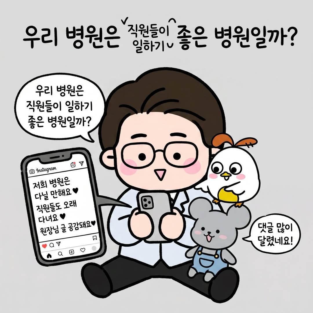 Photo by 점문가/장인이 on June 23, 2026. May be a doodle of ‎pie and ‎text that says '‎우리 병원은 직원들이 일하기 좋은 병원일까? 병원일까? 우리 병원은 직원들이 일하기 좋은 병원일까? 向 Instagrom 저희 병원은 다닐 다닐만해요 만해요 직원들도 오래 다녀요 ۷ 원장님 원장님글공감돼요 글 공감돼요 ㅁ ٥ ب a + 댓글 댓글많이 많이 달렸네요!‎'‎‎.