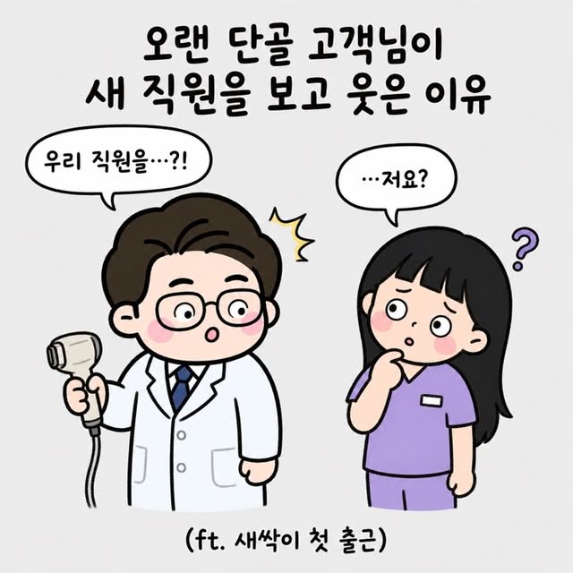 Photo by 점문가/장인이 on June 24, 2026. May be a doodle of pie and text that says '오랜 단골 고객님이 새 직원을 보고 웃은 이유 우리 직원을··.?! ...저요? ? (.새싹이첫출근) (ft. 새싹이 첫 출근)'.