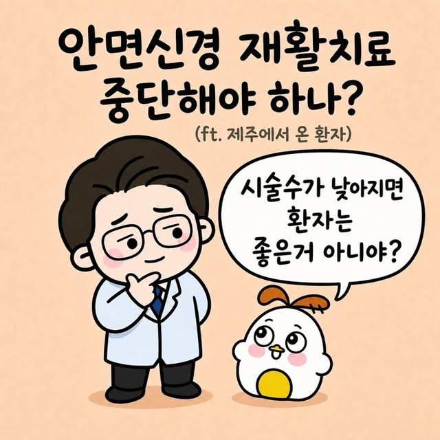 Photo by 점문가/장인이 on June 24, 2026. May be a doodle of pie and text that says '안면신경 재활치료 중단해야 하나? (ft. 제주에서 온 환자) 시술수가 낮아지면 ఆర్రర్రం 환자는 좋은거 아니야?'.