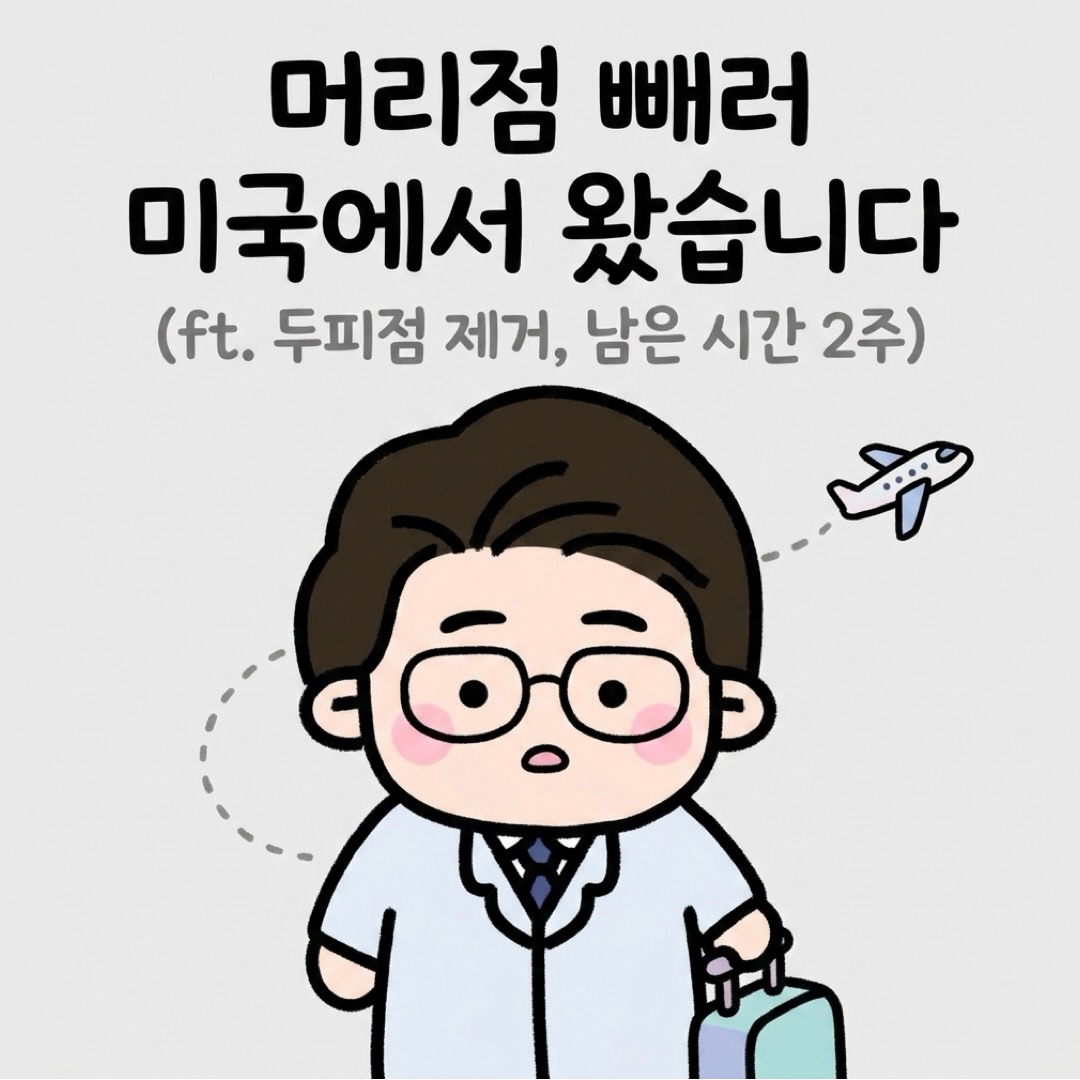 Photo by 점문가/장인이 on June 10, 2026. May be a doodle of text that says '머리점 빼러 미국에서 왔습니다 (ft. 두피점 제거, 남은 시간 2주) C'.