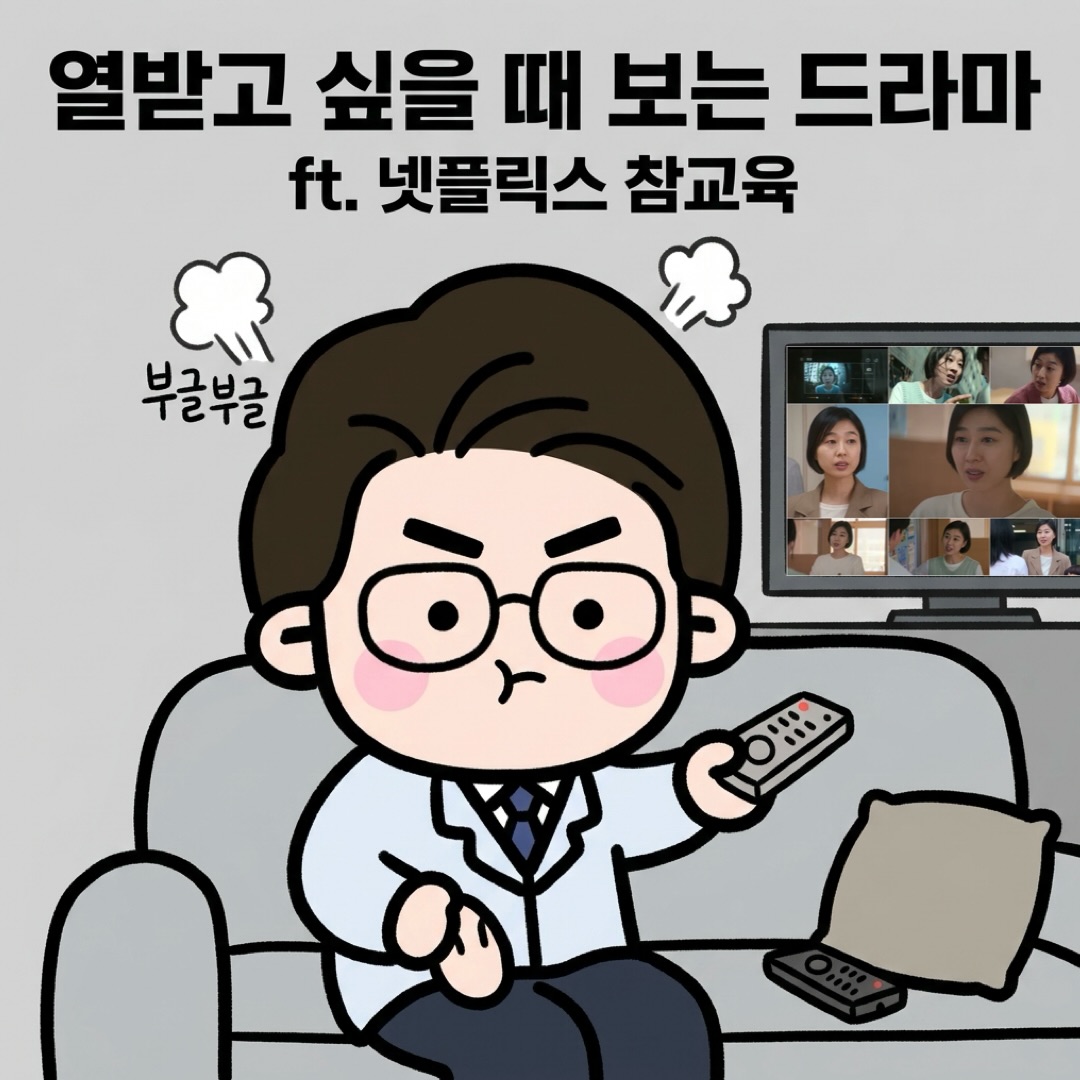 Photo by 점문가/장인이 on June 11, 2026. May be a cartoon of ‎text that says '‎열받고 싶을 때 보는 드라마 ft. 넷플릭스 참교육 부글부글 TRTE عد ReM OIli‎'‎.