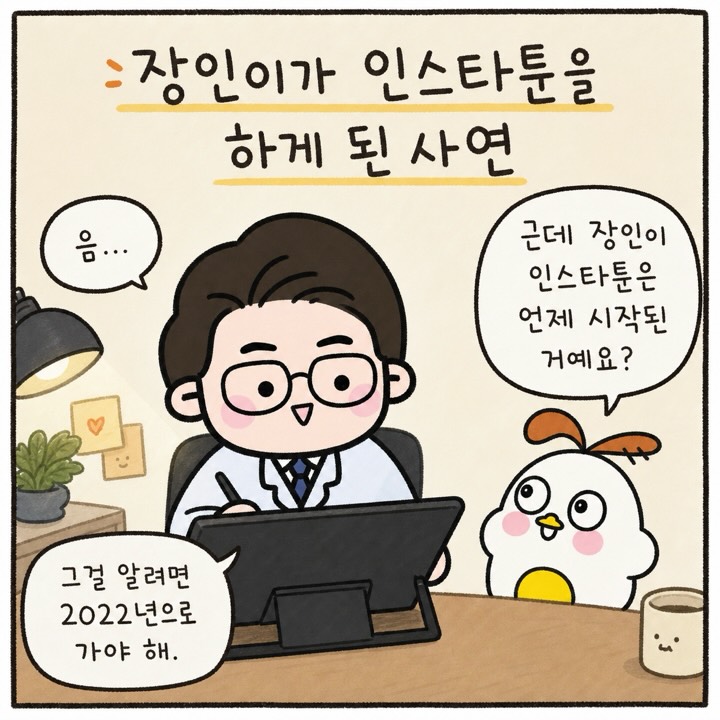 Photo by 점문가/장인이 on June 18, 2026. May be a doodle of text that says '장인이가 인스타튼을 하게 된 사연 근데 장인이 인스타튼은 언제 시작된 거예요? 그걸 알려면 2022년으로 가야 가야해. 해.'.