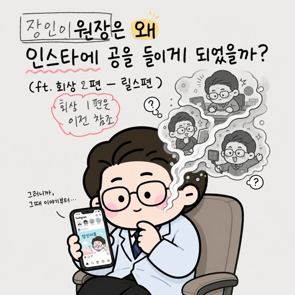 Photo by 점문가/장인이 on June 19, 2026. May be a doodle of text that says '장인이원장은 장인이 원장은 왜 인스타에 공을 들이게 되었을까? (ft. 회상 2편- 릴스편) 회삼 회상|편은 |편은 이전 이전참조 참조 그러니까, 그때 그때이야기부터.. 이야기부터·· - 21P E 장인이튼'.
