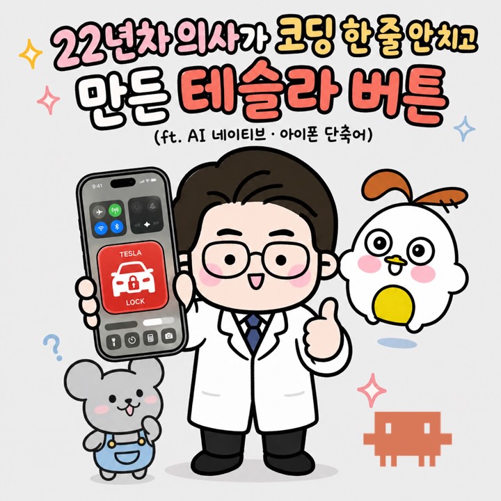 Photo by 점문가/장인이 on June 29, 2026. May be a doodle of text that says '22년차의사가 22년차 의사가 코딩 딩한줄안치고 한 줄 만든 테슬라 라 버튼 (ft. AI 네이티브 아이폰 단축어) 9:41 * TESLA -8- B LOCK ۵ မြ'.