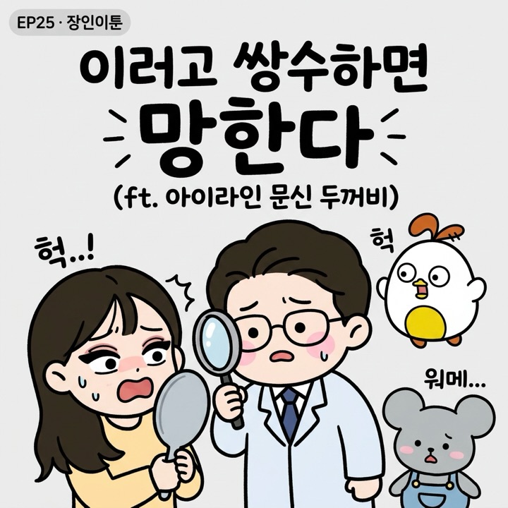 Photo by 점문가/장인이 on July 01, 2026. May be a doodle of pie and text that says 'EP25 장인이툰 이러고 쌍수하면 ㅊ망한다3 (ft. 아이라인 문신 두꺼비) 헉 헉..! 워메...'.