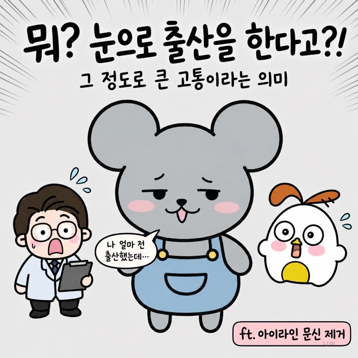 Photo by 점문가/장인이 on July 02, 2026. May be a doodle of text that says '뭐? 눈으로 출산을 한다고?! 그 정도로 큰 고통이라는 의미 100 나 얼마전 나얼마전 전 출산했는데... ft. 아이라인 문신 제거'.