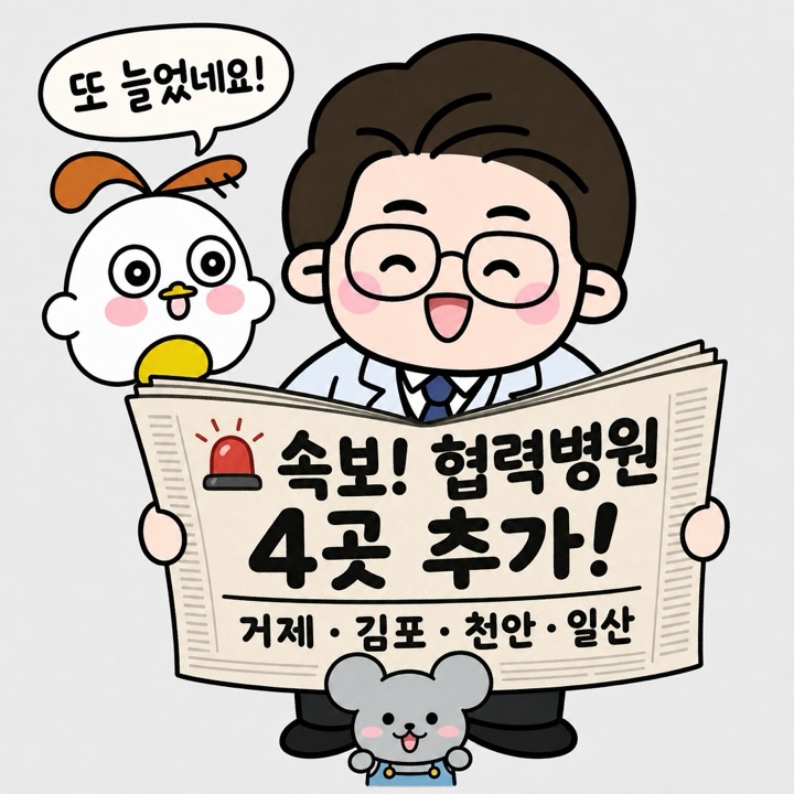 Photo by 점문가/장인이 on July 02, 2026. May be a doodle of text that says '또 늘었네요! ശුමා T 속보! 협력병원 4곳 4곳추가 추가! 거제 ・ 김포 천안 일산'.