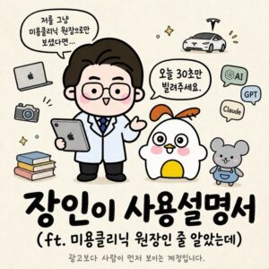 Photo by 점문가/장인이 on July 03, 2026. May be a doodle of ‎book and ‎text that says '‎저를 그냥 미용클리닉 원장으로만 보셨다면... خا 오늘 30초만 빌려주세요. SAI GPT Claude 장인이 사용설명서 (ft. 미용클리닉 원장인 줄 알았는데) 광고보다 사람이 먼저 보이는 계정입니다.‎'‎‎.