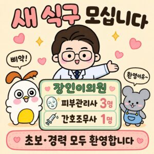 Photo by 점문가/장인이 on July 03, 2026. May be a doodle of text that says '새 식구 모십니다 삐약! 삐약! 환영이유~ 장인이의원 피부관리사 3명 ស្ 간호조무사 1명 초보 초보·경력모두환영합니다 보·경력 모두 환영합니다'.