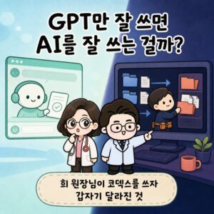 Photo by 점문가/장인이 on July 21, 2026. May be a doodle of text that says 'GPT만 잘 쓰면 AI를 잘 쓰는 걸까? በ 희 원장님이 코덱스를 쓰자 갑자기 달라진 것'.