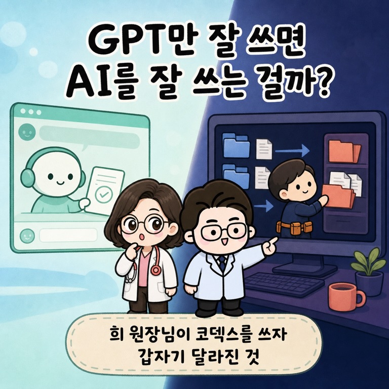Photo by 점문가/장인이 on July 21, 2026. May be a doodle of text that says 'GPT만 잘 쓰면 AI를 잘 쓰는 걸까? በ 희 원장님이 코덱스를 쓰자 갑자기 달라진 것'.