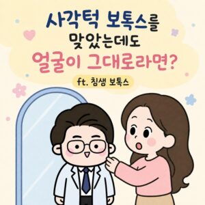 Photo by 점문가/장인이 on July 22, 2026. May be a doodle of text that says '사각턱 보톡스를 맞았는데도 얼굴이 그대로라면? ft. 침샘 보톡스 G Ô0'.