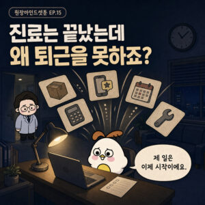 Photo by 장똑닥 on July 30, 2026. May be a cartoon of text that says '원장마인드셋툰 EP.15 진료는 끝났는데 왜 퇴근을 못하죠? 제일은 제 일은 이제 시작이에요. 0000'.