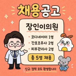 Photo by 점문가/장인이 on July 31, 2026. May be a doodle of pie and text that says '채용공고 장인이의원 코디네이터 1명 간호조무사 2명 피부관리사 2명 총5명채용 총 5명 채용 신규· 규`경력 모두 환영합니다'.