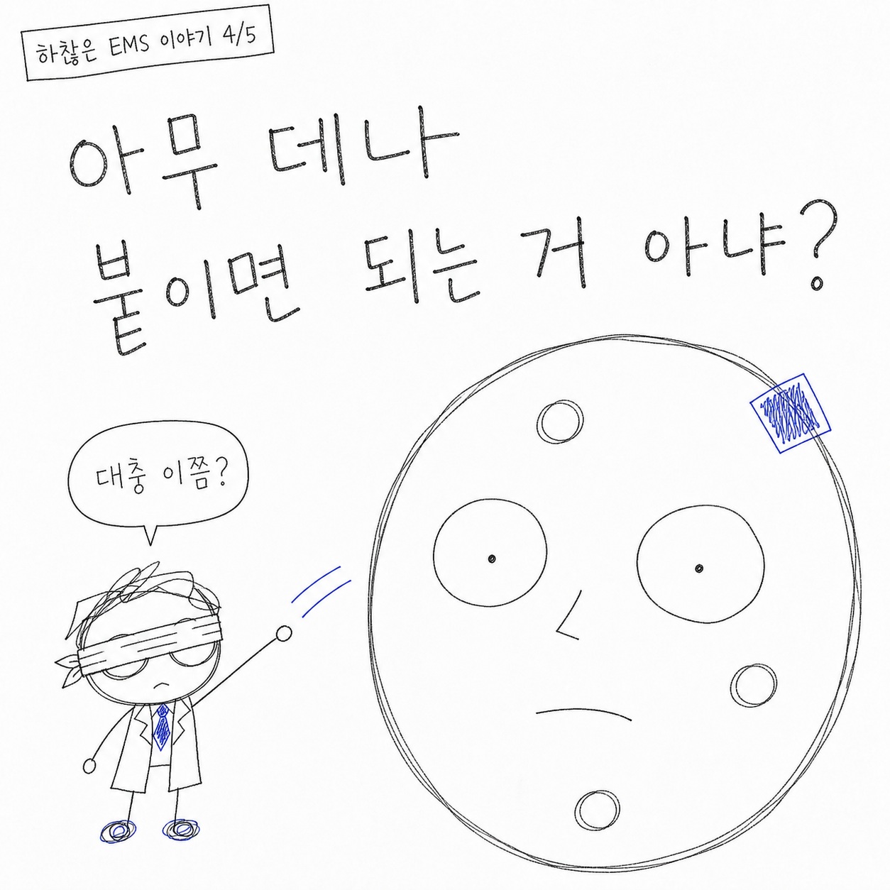 하찮은 EMS 이야기 4/5. 아무 데나 붙이면 되는 거 아냐? 대충 이쯤?