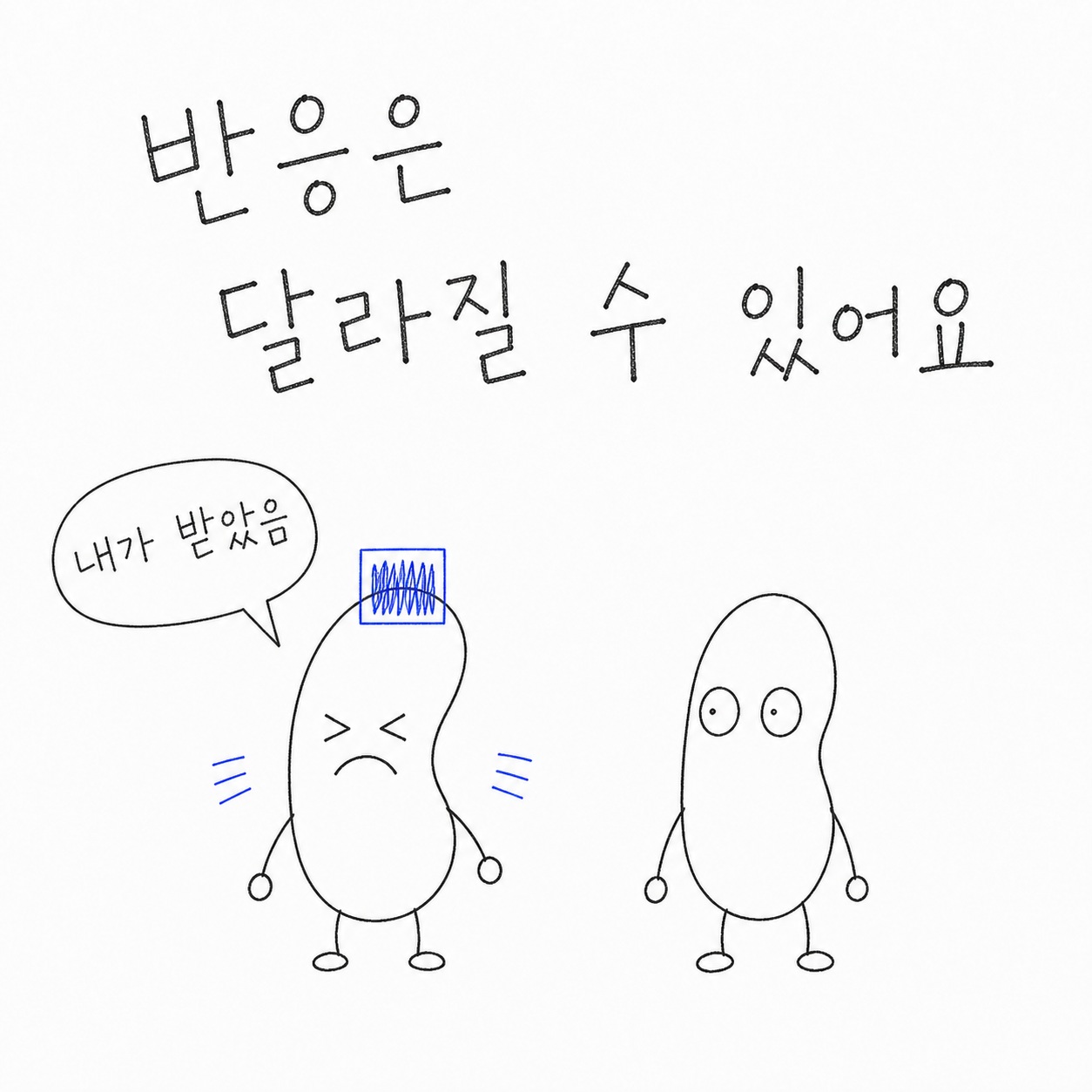 반응은 달라질 수 있어요. 내가 받았음.