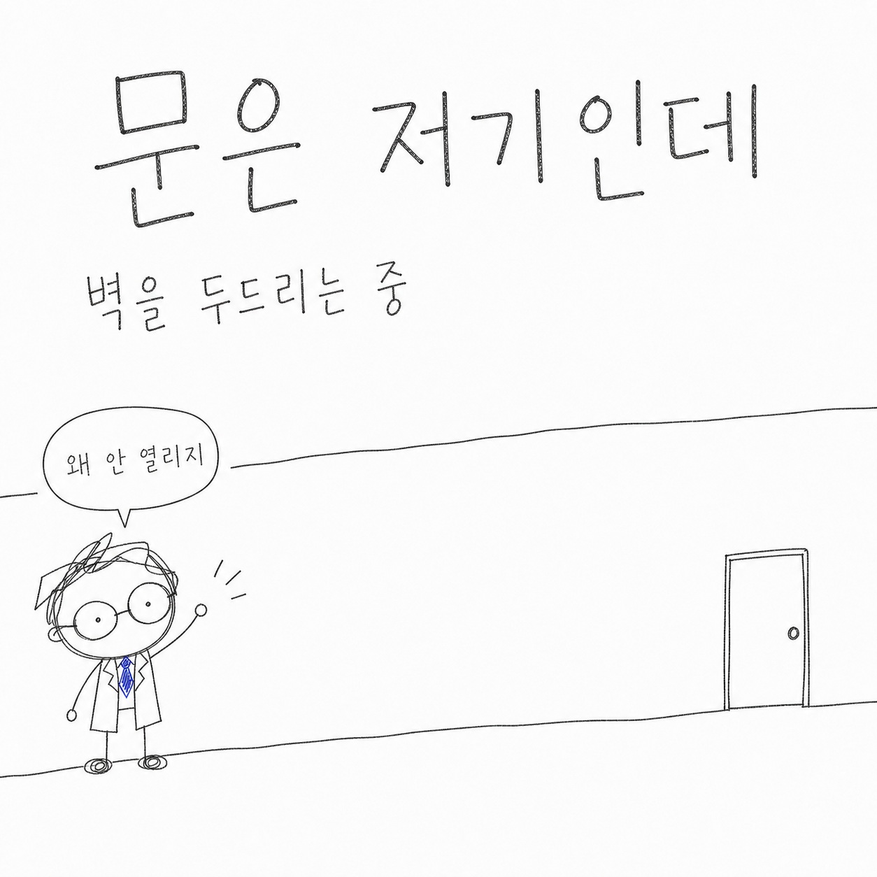 문은 저기인데 벽을 두드리는 중. 왜 안 열리지.