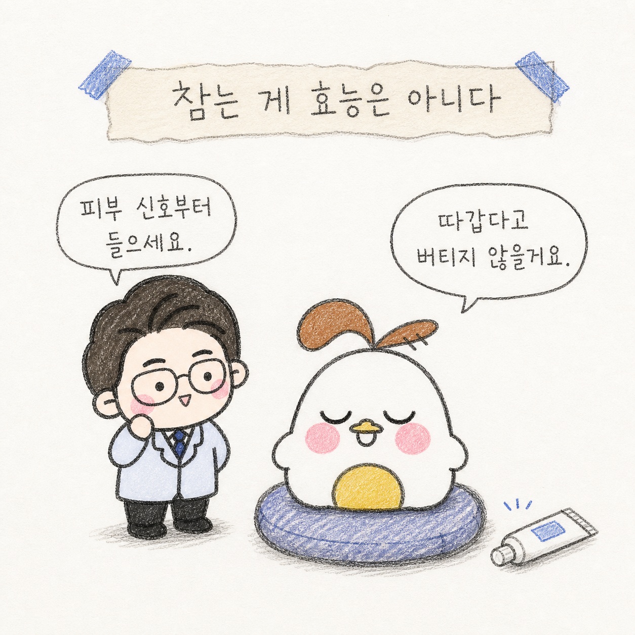 참는 게 효능은 아니다. 피부 신호부터 들으세요. 따갑다고 버티지 않을게요.