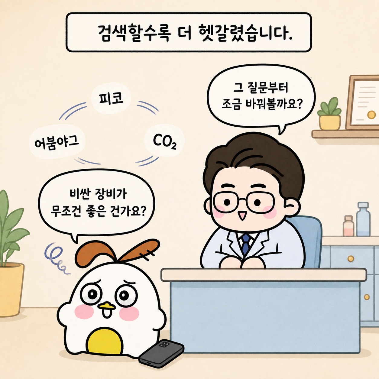 검색할수록 더 헷갈렸습니다. 피코, 어븀야그, CO₂. 그 질문부터 조금 바꿔볼까요? 비싼 장비가 무조건 좋은 건가요?