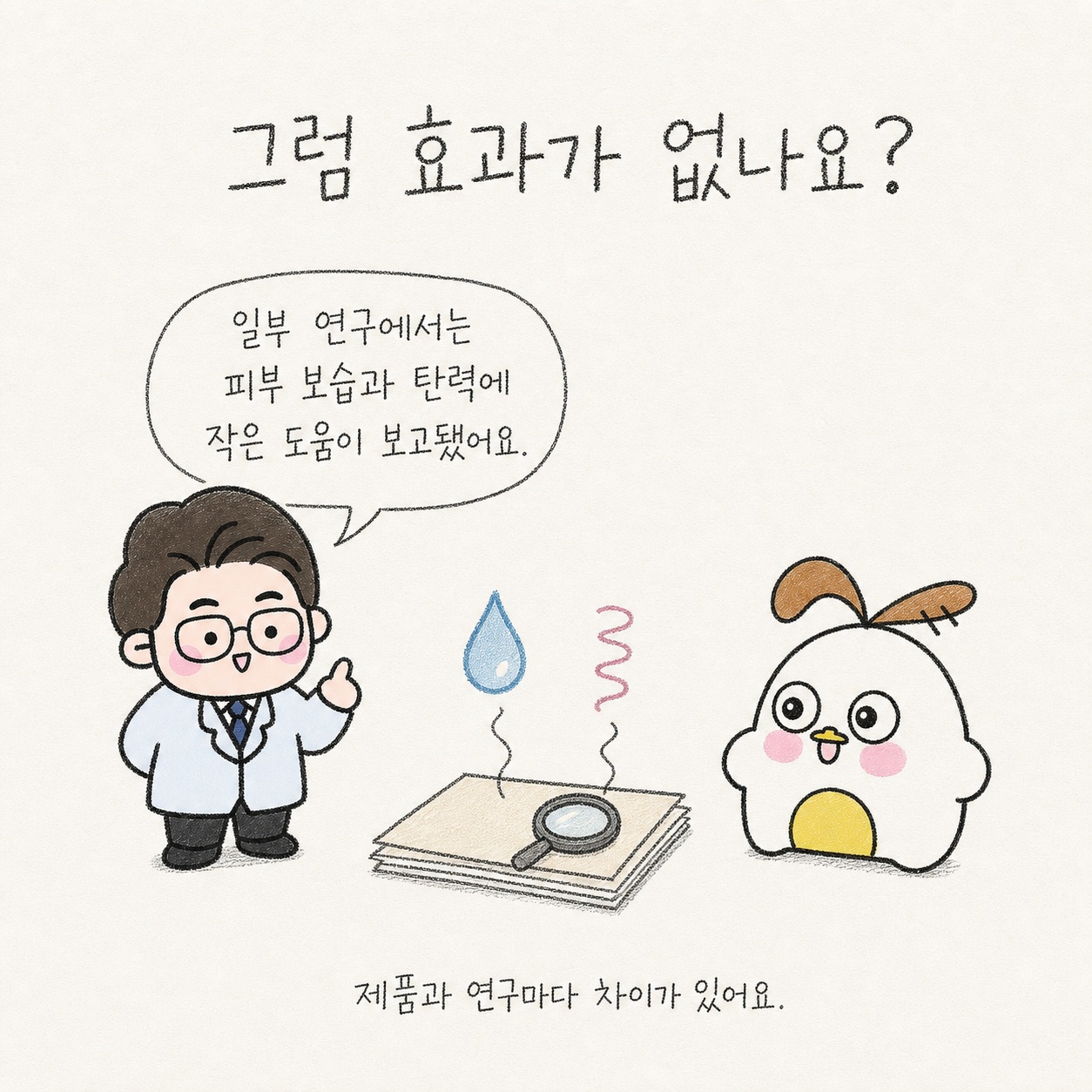 그럼 효과가 없나요? 일부 연구에서는 피부 보습과 탄력에 작은 도움이 보고됐어요. 제품과 연구마다 차이가 있어요.