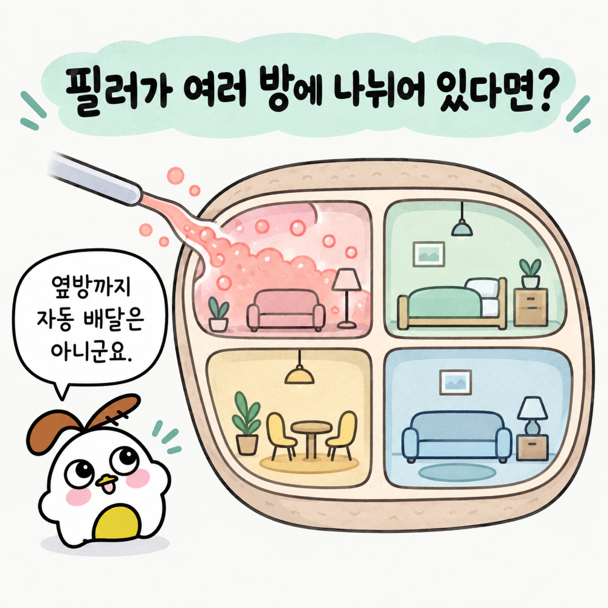 필러가 여러 방에 나뉘어 있다면? 옆방까지 자동 배달은 아니군요.