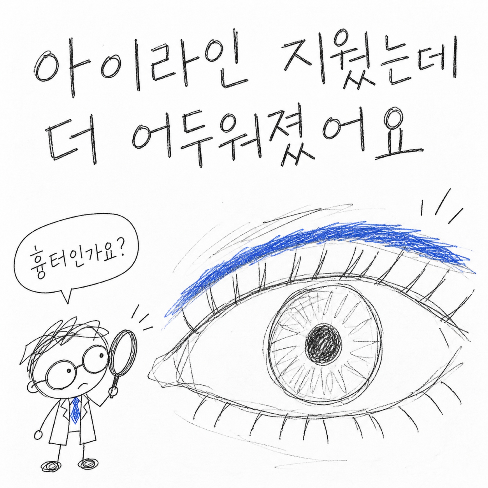 아이라인 지웠는데 더 어두워졌어요. 흉터인가요?
