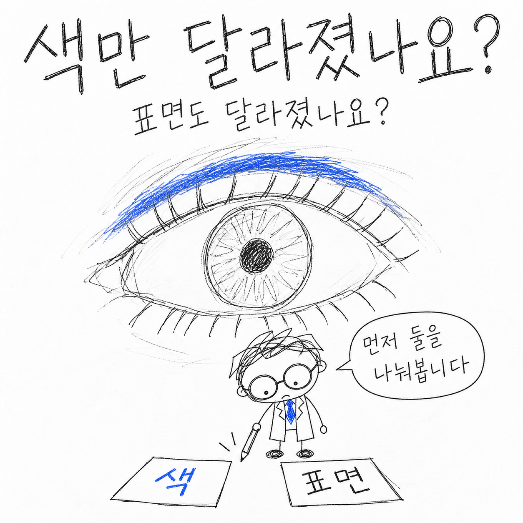 색만 달라졌나요? 표면도 달라졌나요? 먼저 둘을 나눠봅니다. 색, 표면.