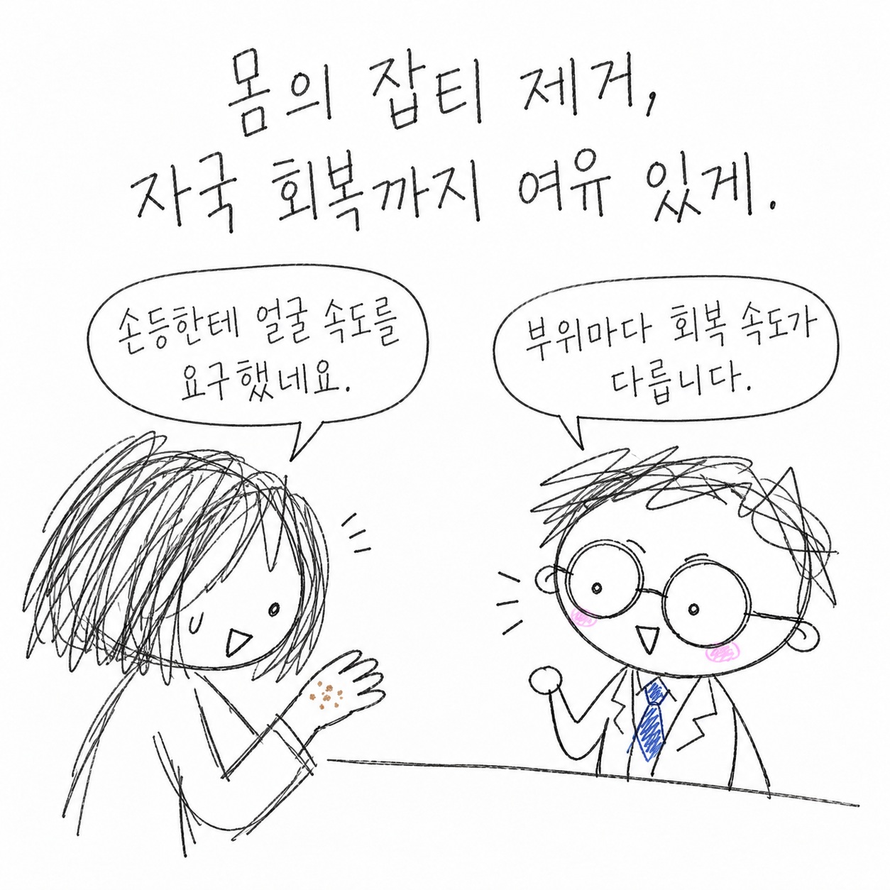 몸의 잡티 제거, 자국 회복까지 여유 있게. 손등한테 얼굴 속도를 요구했네요. 부위마다 회복 속도가 다릅니다.