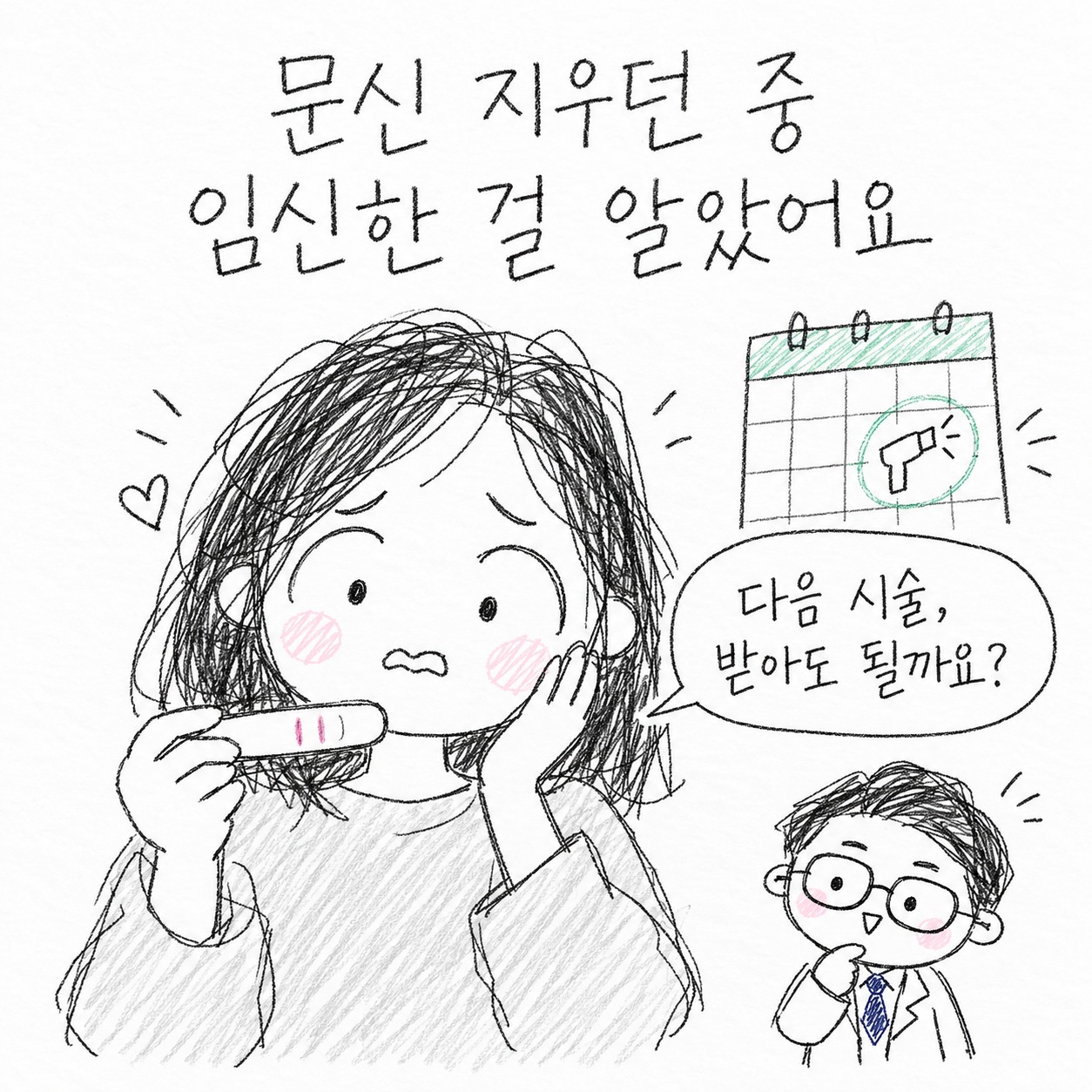 문신 지우던 중 임신한 걸 알았어요. 다음 시술, 받아도 될까요?