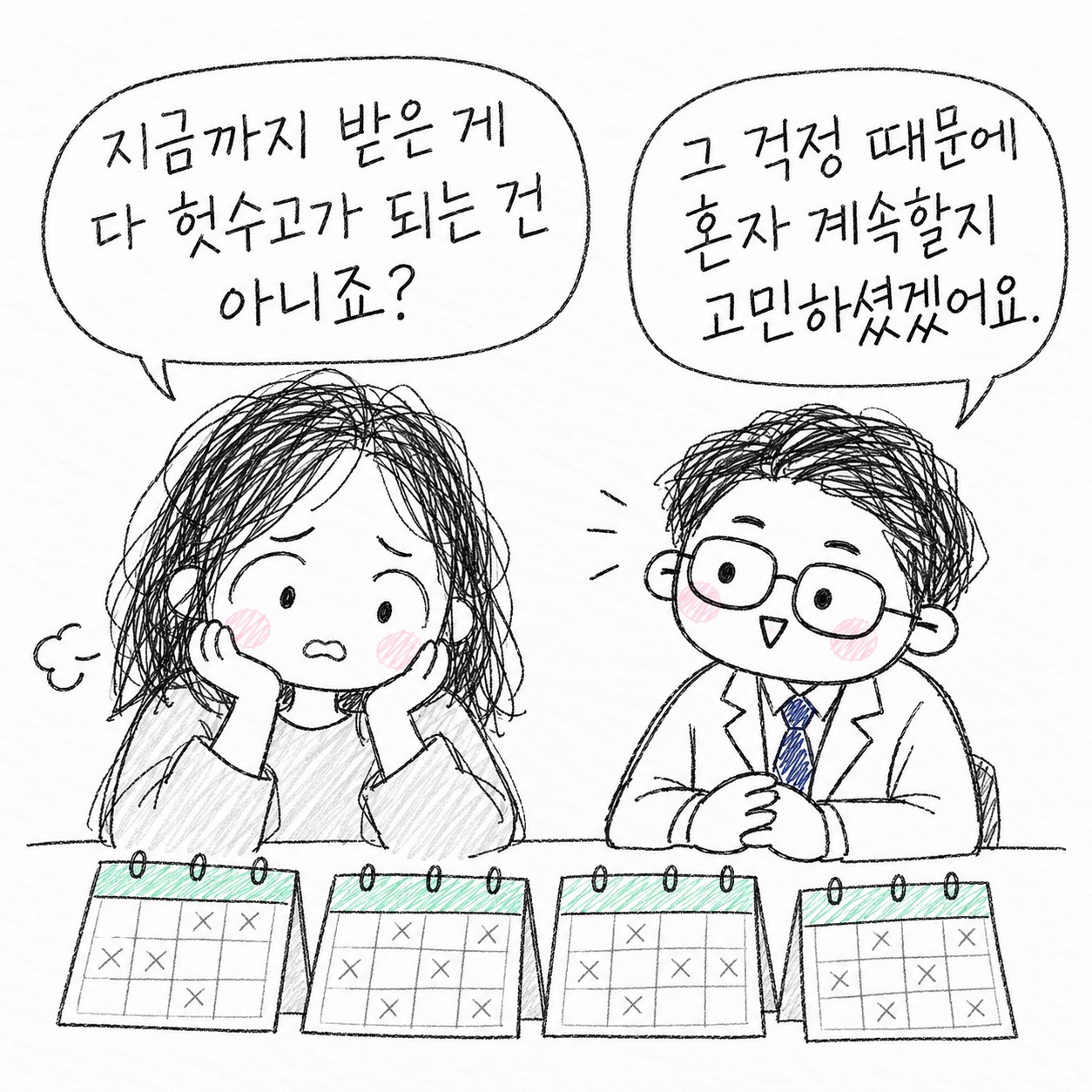 지금까지 받은 게 다 헛수고가 되는 건 아니죠? 그 걱정 때문에 혼자 계속할지 고민하셨겠어요.