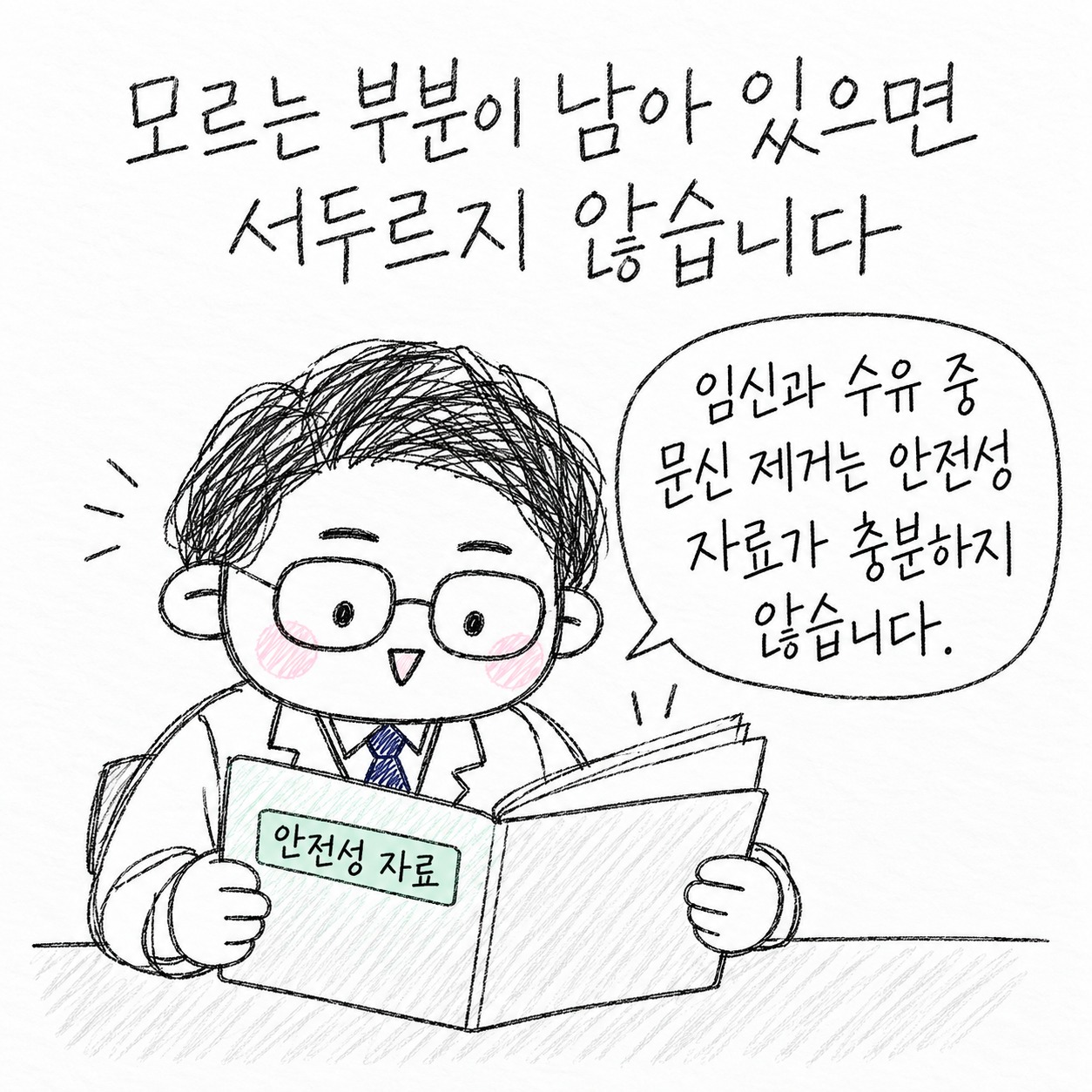 모르는 부분이 남아 있으면 서두르지 않습니다. 임신과 수유 중 문신 제거는 안전성 자료가 충분하지 않습니다.