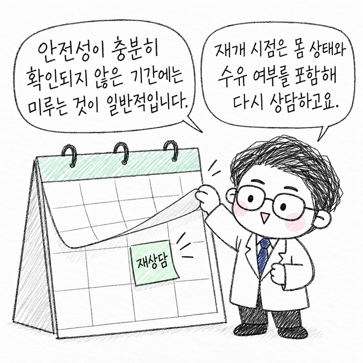 안전성이 충분히 확인되지 않은 기간에는 미루는 것이 일반적입니다. 재개 시점은 몸 상태와 수유 여부를 포함해 다시 상담하고요.