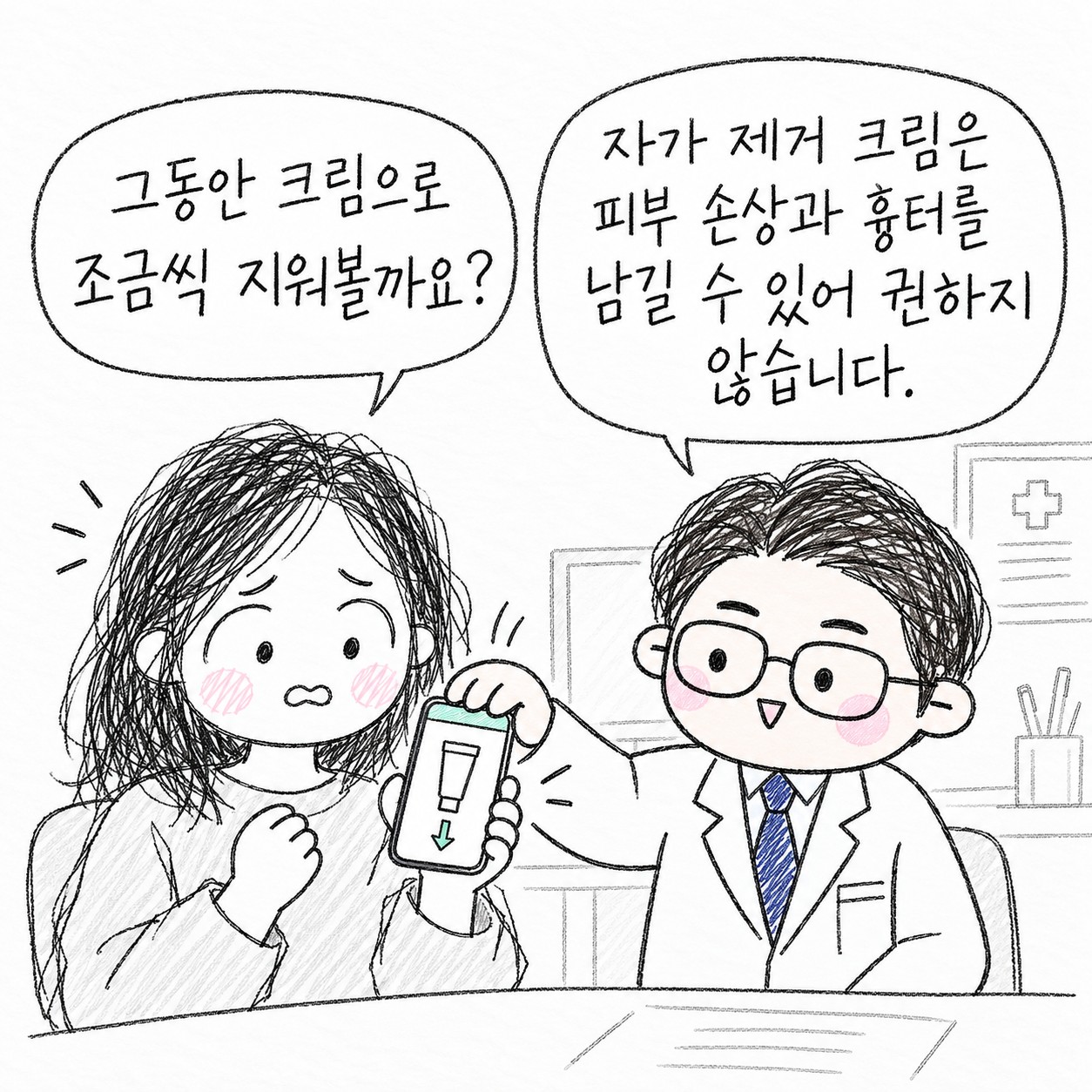 그동안 크림으로 조금씩 지워볼까요? 자가 제거 크림은 피부 손상과 흉터를 남길 수 있어 권하지 않습니다.