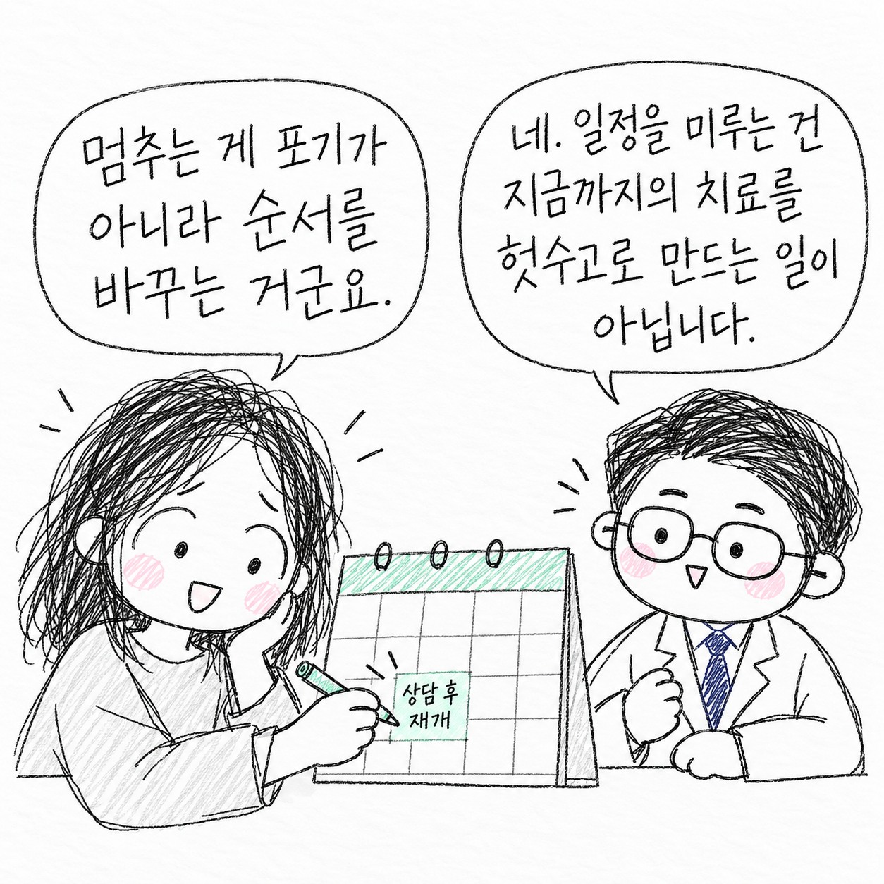 멈추는 게 포기가 아니라 순서를 바꾸는 거군요. 네. 일정을 미루는 건 지금까지의 치료를 헛수고로 만드는 일이 아닙니다. 상담 후 재개.