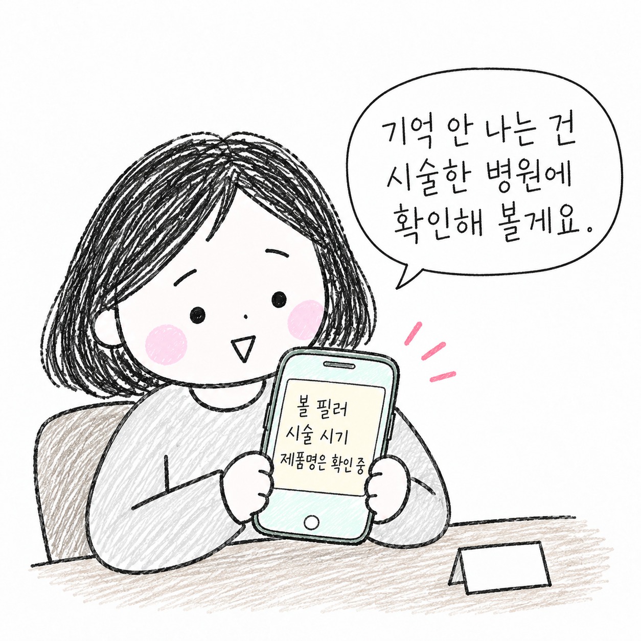기억 안 나는 건 시술한 병원에 확인해 볼게요. 볼 필러, 시술 시기, 제품명도 확인.