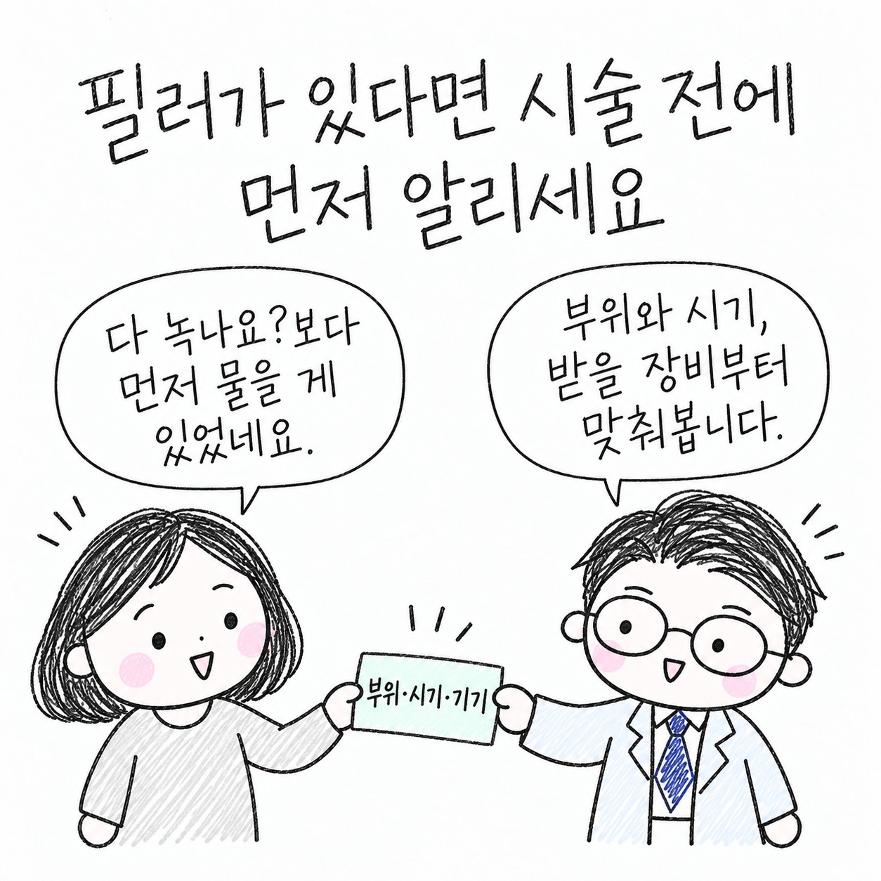 필러가 있다면 시술 전에 먼저 알리세요. 다 녹나요?보다 먼저 물을 게 있었네요. 부위와 시기, 받은 장비부터 맞춰봅니다. 부위·시기·기기.