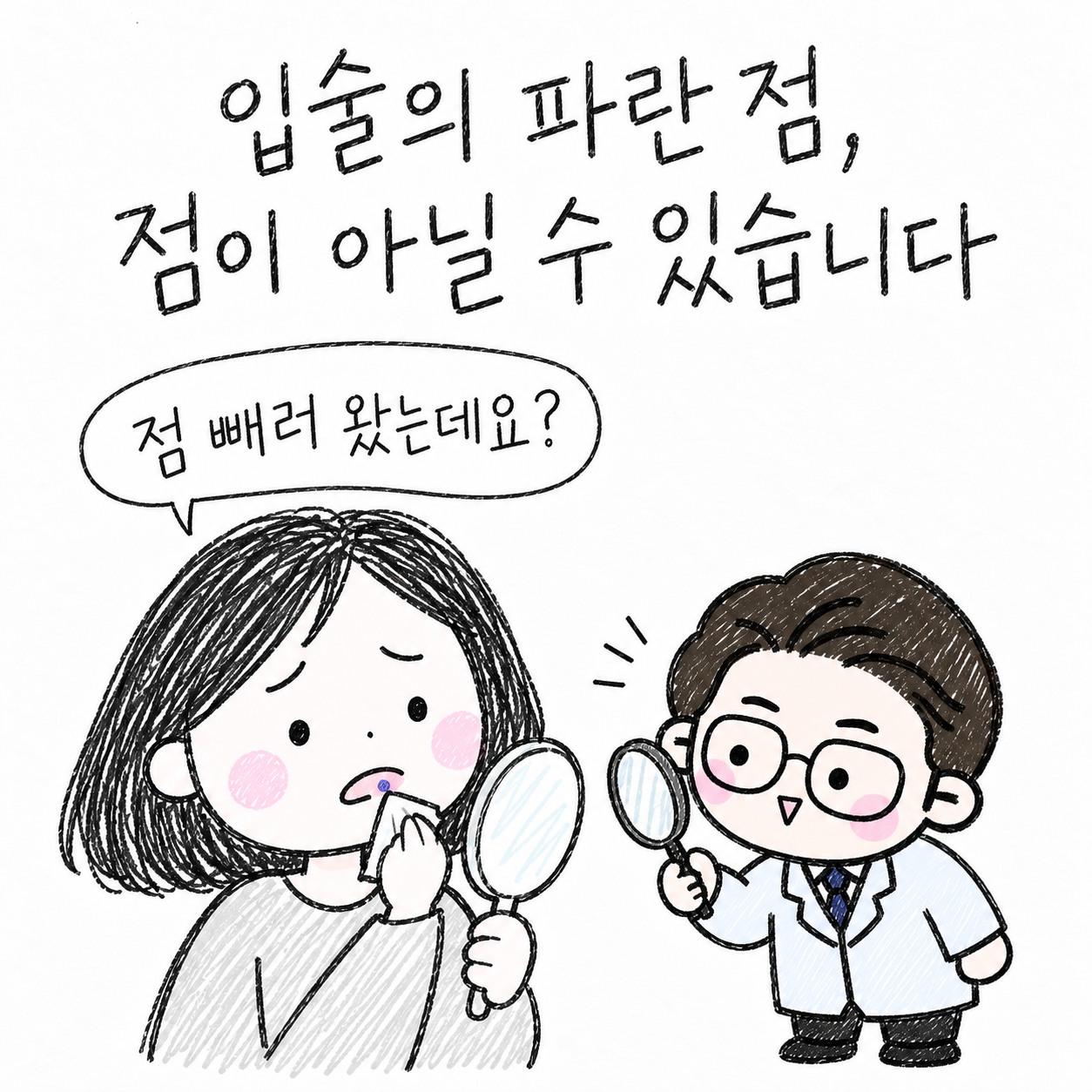 입술의 파란 점, 점이 아닐 수 있습니다. 점 빼러 왔는데요?